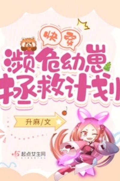 快穿：濒危幼崽拯救计划