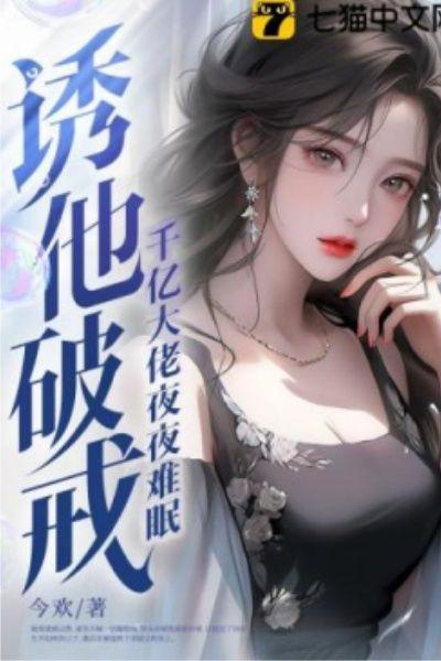诱他破戒！千亿大佬夜夜难眠