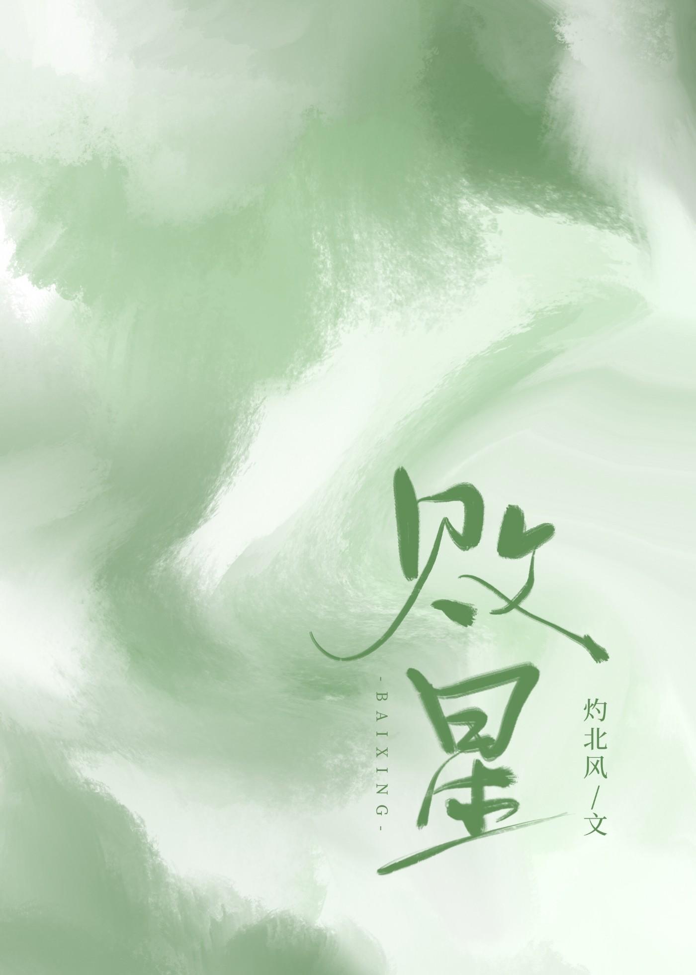 败星